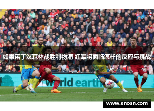 如果诺丁汉森林战胜利物浦 红军将面临怎样的反应与挑战