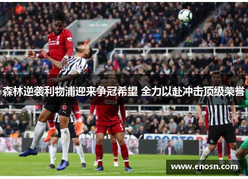 森林逆袭利物浦迎来争冠希望 全力以赴冲击顶级荣誉