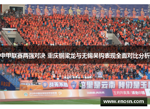 中甲联赛两强对决 重庆铜梁龙与无锡吴钩表现全面对比分析