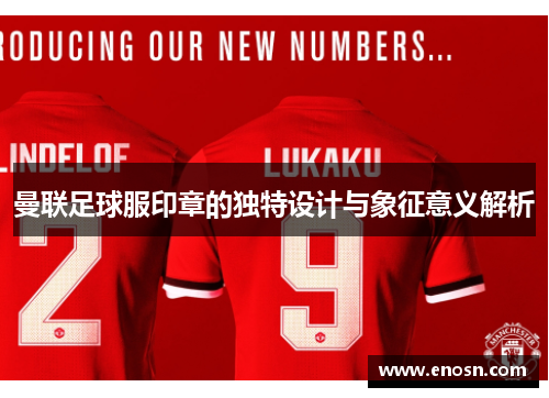 曼联足球服印章的独特设计与象征意义解析