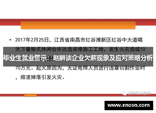 毕业生就业警示：赵鹏谈企业欠薪现象及应对策略分析