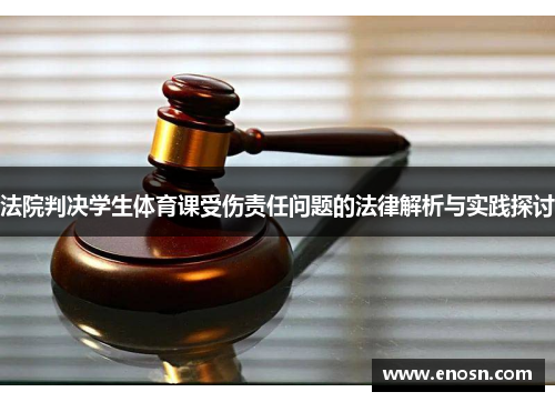 法院判决学生体育课受伤责任问题的法律解析与实践探讨
