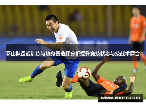 泰山队备战训练与热身赛选择分析提升竞技状态与技战术磨合