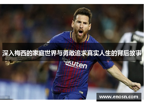 深入梅西的家庭世界与勇敢追求真实人生的背后故事