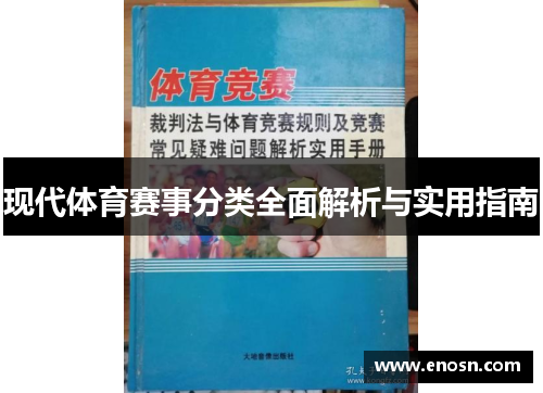 现代体育赛事分类全面解析与实用指南