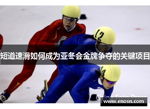短道速滑如何成为亚冬会金牌争夺的关键项目