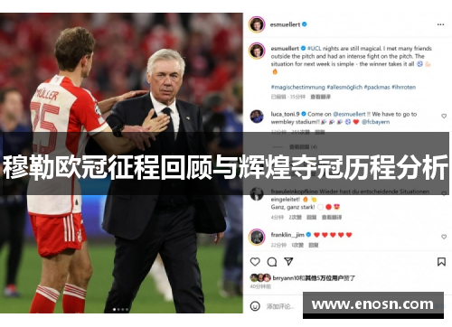 穆勒欧冠征程回顾与辉煌夺冠历程分析