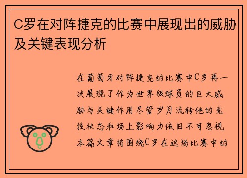 C罗在对阵捷克的比赛中展现出的威胁及关键表现分析