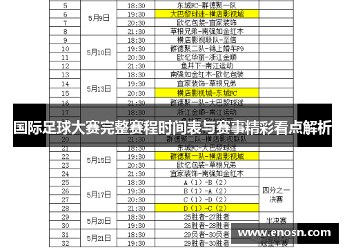 国际足球大赛完整赛程时间表与赛事精彩看点解析