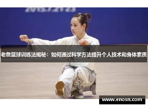 老詹篮球训练法揭秘：如何通过科学方法提升个人技术和身体素质