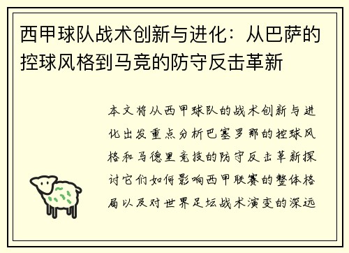 西甲球队战术创新与进化：从巴萨的控球风格到马竞的防守反击革新