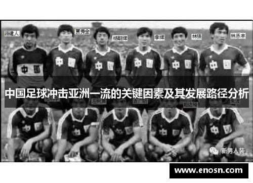 中国足球冲击亚洲一流的关键因素及其发展路径分析