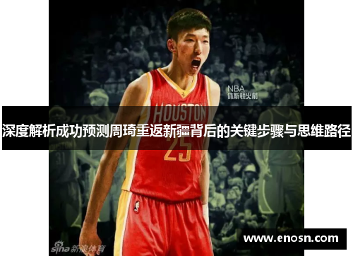 深度解析成功预测周琦重返新疆背后的关键步骤与思维路径