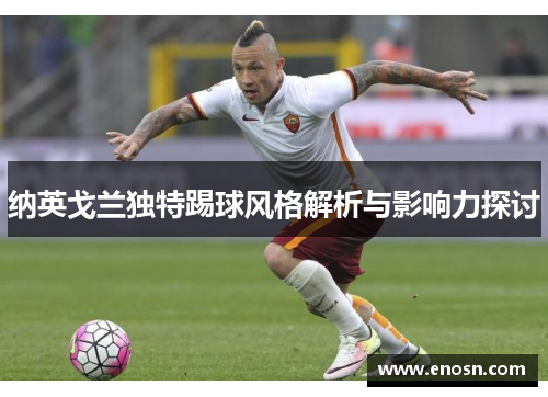 纳英戈兰独特踢球风格解析与影响力探讨