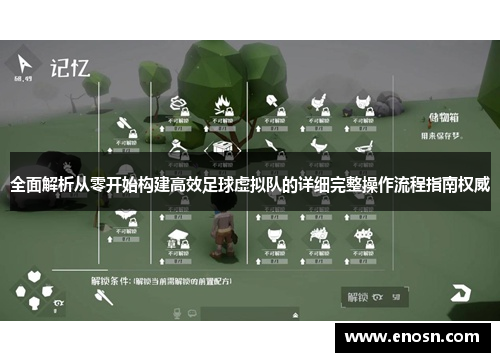 全面解析从零开始构建高效足球虚拟队的详细完整操作流程指南权威