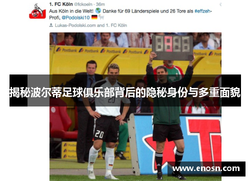 揭秘波尔蒂足球俱乐部背后的隐秘身份与多重面貌