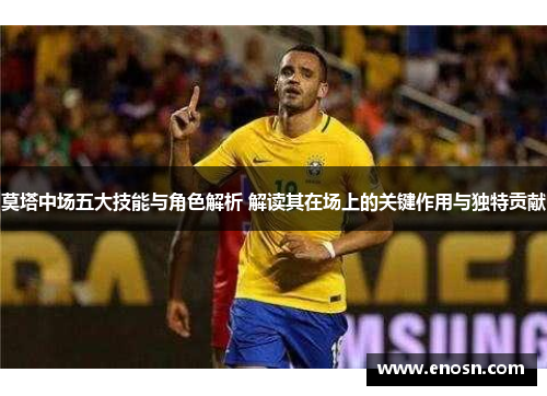 莫塔中场五大技能与角色解析 解读其在场上的关键作用与独特贡献