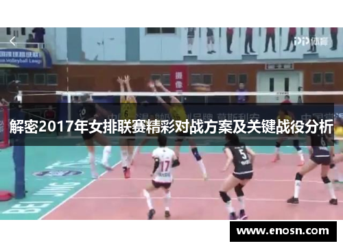 解密2017年女排联赛精彩对战方案及关键战役分析