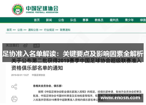 足协准入名单解读：关键要点及影响因素全解析