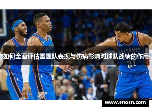 如何全面评估雷霆队表现与伤病影响对球队战绩的作用