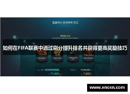 如何在FIFA联赛中通过刷分提升排名并获得更高奖励技巧