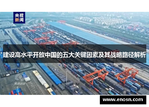 建设高水平开放中国的五大关键因素及其战略路径解析