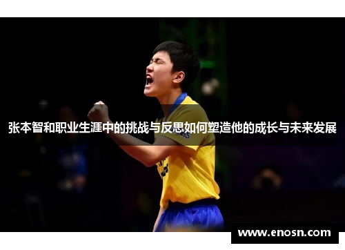 张本智和职业生涯中的挑战与反思如何塑造他的成长与未来发展
