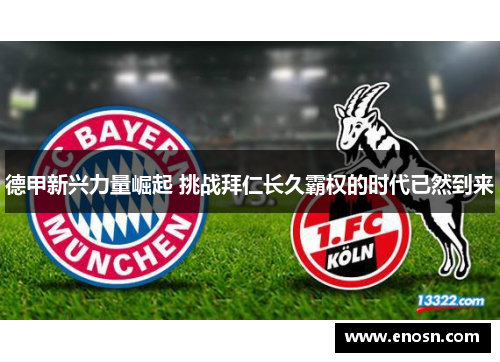 德甲新兴力量崛起 挑战拜仁长久霸权的时代已然到来