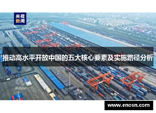 推动高水平开放中国的五大核心要素及实施路径分析