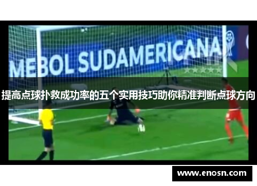 提高点球扑救成功率的五个实用技巧助你精准判断点球方向