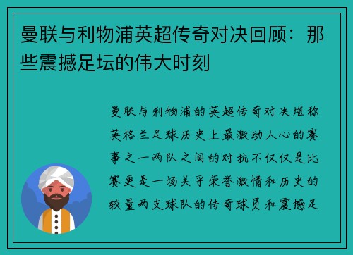 曼联与利物浦英超传奇对决回顾：那些震撼足坛的伟大时刻