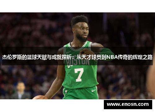 杰伦罗斯的篮球天赋与成就探析：从天才球员到NBA传奇的辉煌之路