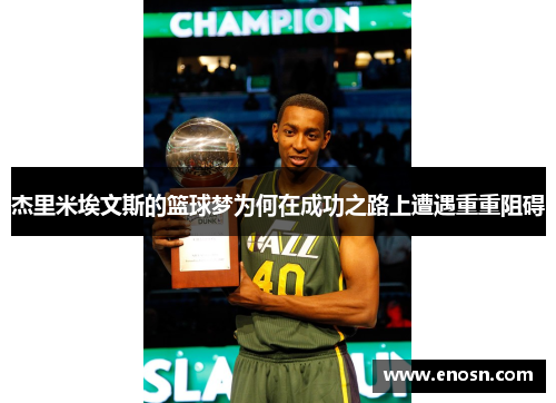 杰里米埃文斯的篮球梦为何在成功之路上遭遇重重阻碍