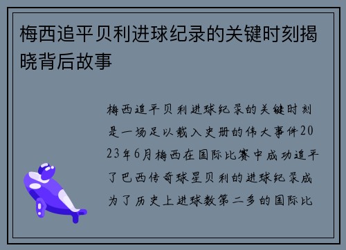 梅西追平贝利进球纪录的关键时刻揭晓背后故事
