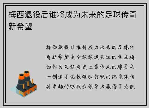 梅西退役后谁将成为未来的足球传奇新希望