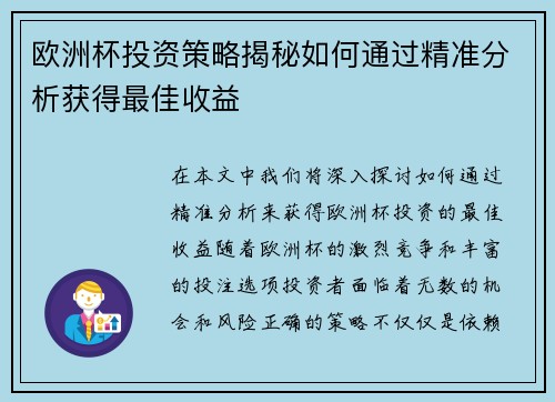 欧洲杯投资策略揭秘如何通过精准分析获得最佳收益