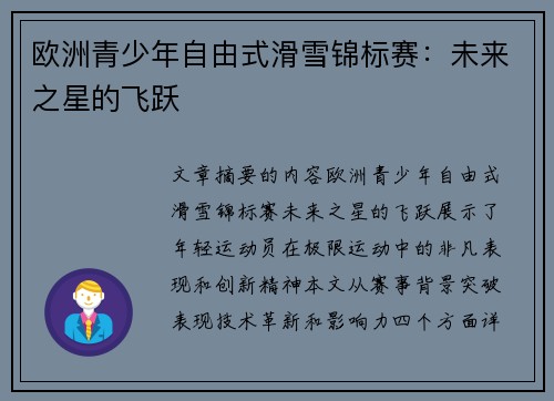 欧洲青少年自由式滑雪锦标赛：未来之星的飞跃