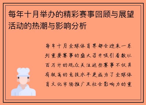 每年十月举办的精彩赛事回顾与展望活动的热潮与影响分析