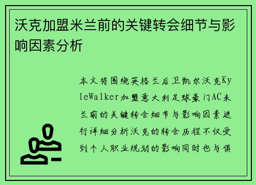 沃克加盟米兰前的关键转会细节与影响因素分析