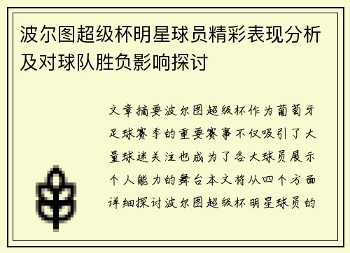波尔图超级杯明星球员精彩表现分析及对球队胜负影响探讨