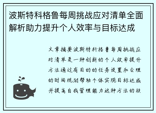 波斯特科格鲁每周挑战应对清单全面解析助力提升个人效率与目标达成