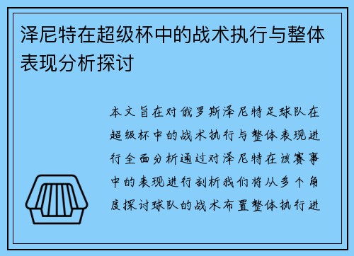 泽尼特在超级杯中的战术执行与整体表现分析探讨