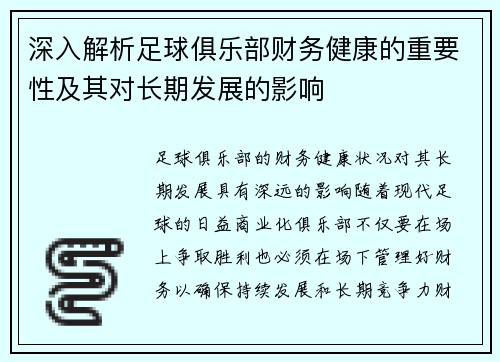 深入解析足球俱乐部财务健康的重要性及其对长期发展的影响