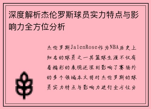深度解析杰伦罗斯球员实力特点与影响力全方位分析