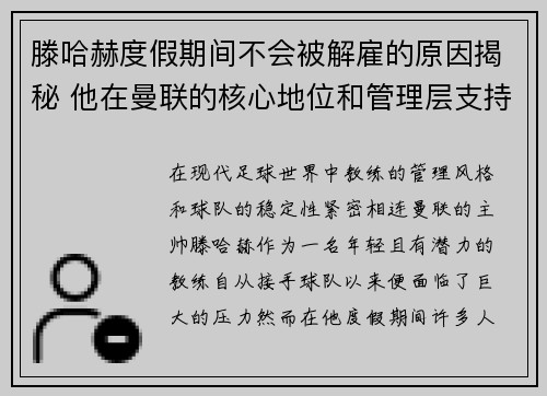 滕哈赫度假期间不会被解雇的原因揭秘 他在曼联的核心地位和管理层支持