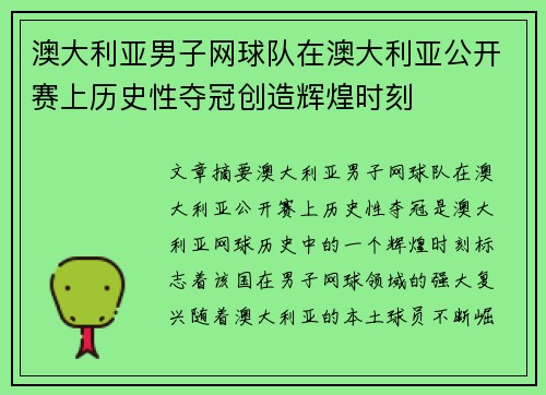 澳大利亚男子网球队在澳大利亚公开赛上历史性夺冠创造辉煌时刻
